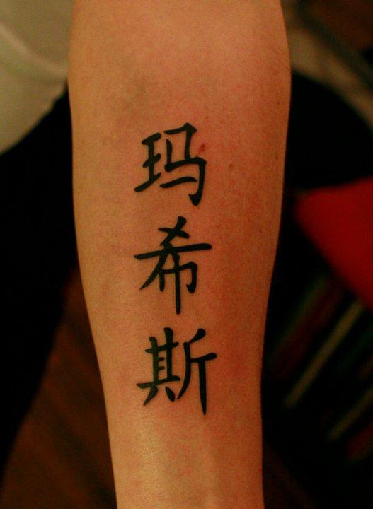 Kanji avant bras
